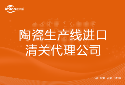 陶瓷生產(chǎn)線進(jìn)口清關(guān)代理