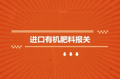 進口有機肥料報關的申報流程_一般貿(mào)易進口流程