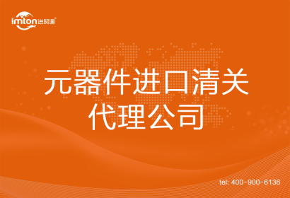 元器件進口清關代理公司
