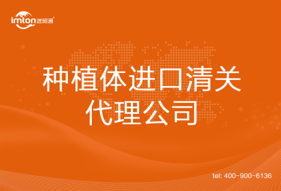 種植體進(jìn)口清關(guān)代理公司