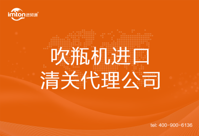 吹瓶機進口清關代理
