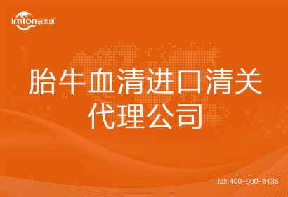 胎牛血清進口清關代理公司