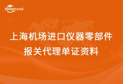 上海機場進口儀器零部件報關代理單證資料