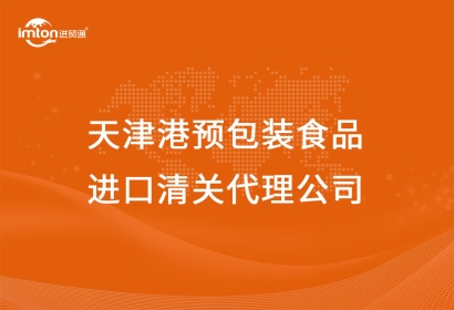 天津港預(yù)包裝食品進(jìn)口清關(guān)代理公司