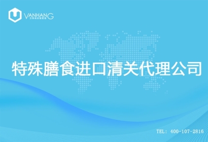 【特殊膳食進(jìn)口清關(guān)代理公司】告訴你特殊膳食進(jìn)口流程
