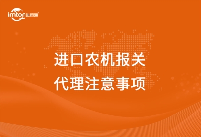 進口農機報關代理注意事項，看這里啦