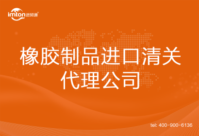 橡膠制品進口清關(guān)代理公司