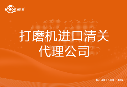 打磨機進口清關代理公司