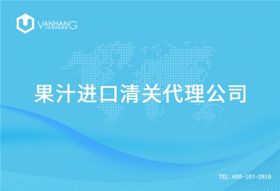 【果汁進口清關代理公司】告訴你果汁進口流程