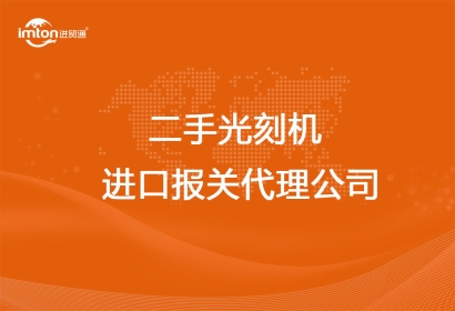 上?？孔V的二手光刻機進口報關代理公司