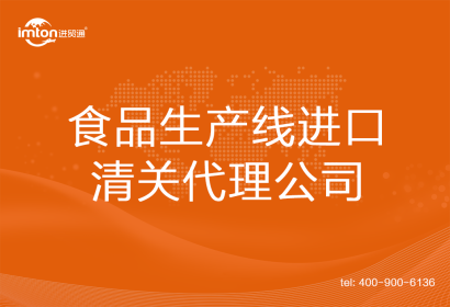 食品生產線進口清關代理