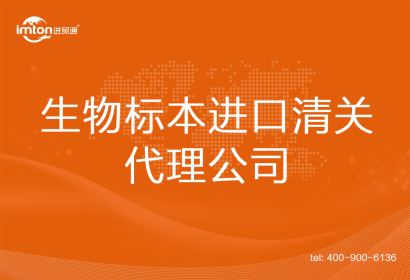 生物標(biāo)本進(jìn)口清關(guān)代理公司