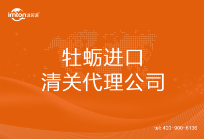 牡蠣進口清關代理公司
