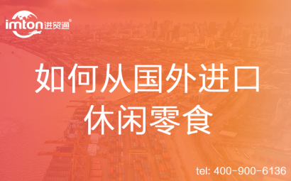 如何從國外進(jìn)口休閑零食