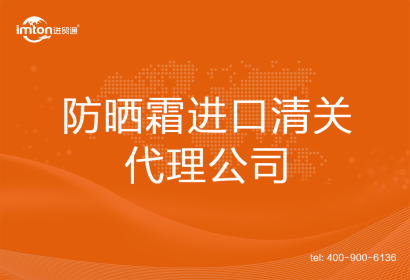 防曬霜進(jìn)口清關(guān)代理公司