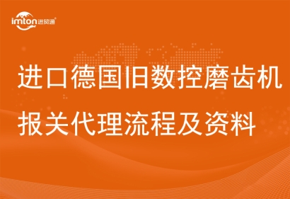 進口德國舊數(shù)控磨齒機報關代理設備流程及資料