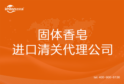 固體香皂進(jìn)口清關(guān)代理公司