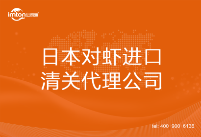 日本對蝦進口清關(guān)代理公司