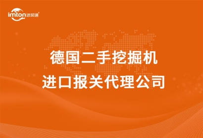 德國二手挖掘機進口報關(guān)代理公司