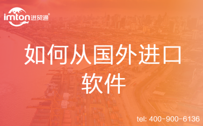 如何從國外進口軟件