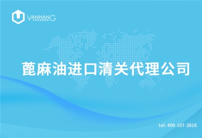 蓖麻油進口清關代理公司