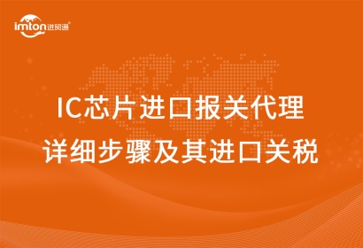 IC芯片進口報關代理詳細步驟及其進口關稅