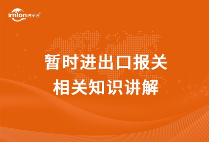 暫時(shí)進(jìn)出口報(bào)關(guān)相關(guān)知識講解，get！
