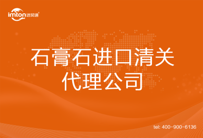 石膏石進(jìn)口清關(guān)代理公司
