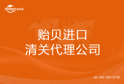 貽貝進口清關代理公司