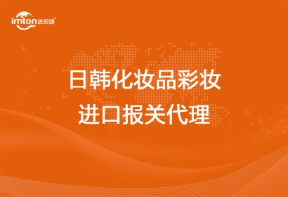 日韓化妝品彩妝進(jìn)口報(bào)關(guān)代理
