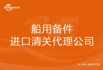船用備件進口清關代理公司