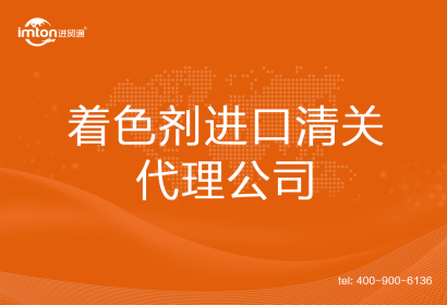 著色劑進(jìn)口清關(guān)代理公司