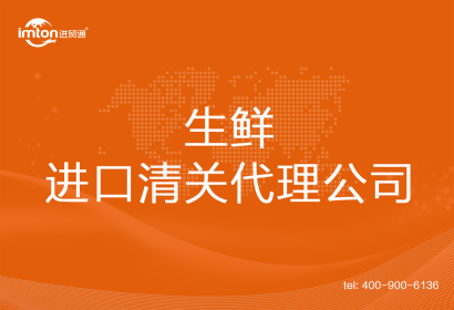 生鮮進(jìn)口清關(guān)代理公司