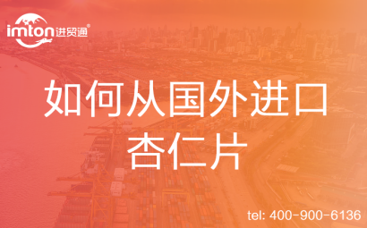 如何從國(guó)外進(jìn)口杏仁片