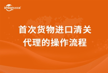 首次貨物進口清關代理的操作流程，看完小白都懂