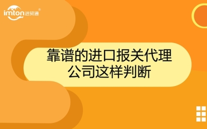 靠譜的進口報關代理公司這樣判斷