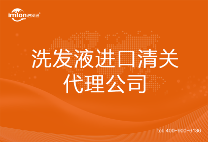 洗發(fā)液進口清關代理公司