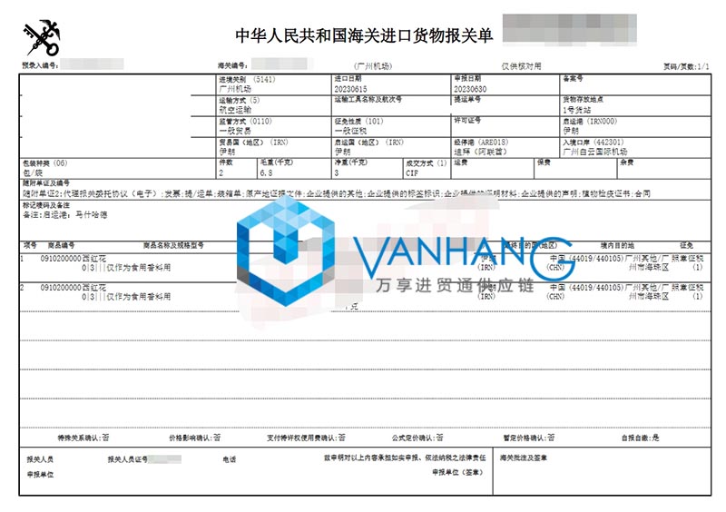 伊朗西紅花進(jìn)口清關(guān)流程 伊朗西紅花進(jìn)口清關(guān)流程