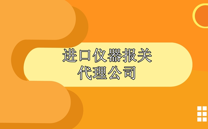 進(jìn)口儀器報(bào)關(guān)代理公司 進(jìn)口儀器報(bào)關(guān)代理公司告訴您清關(guān)步驟_副本.jpg