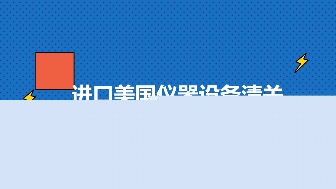 1680176048265607.jpg 進(jìn)口美國(guó)儀器設(shè)備清關(guān).jpg