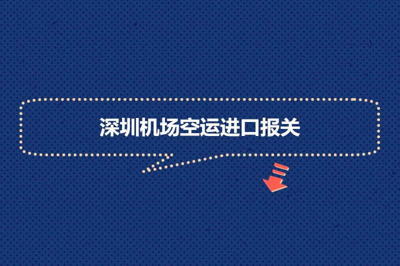 1681381010368406.jpg 深圳機(jī)場空運(yùn)進(jìn)口報關(guān).jpg
