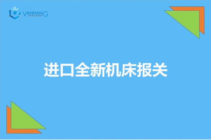 1672134343351606.jpg 進(jìn)口全新機(jī)床報(bào)關(guān).jpg