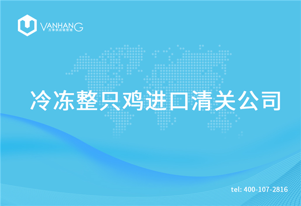 1615375210471093.jpg 冷凍整只雞進口清關(guān)公司_副本.jpg