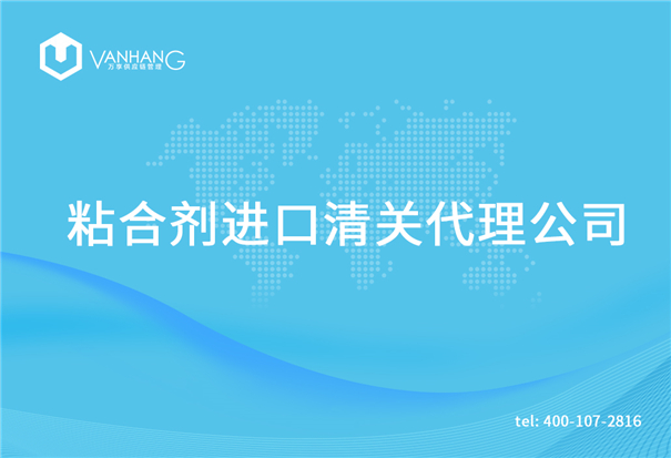 粘合劑進口清關代理公司告訴你粘合劑進口流程 粘合劑進口清關代理公司_副本.jpg