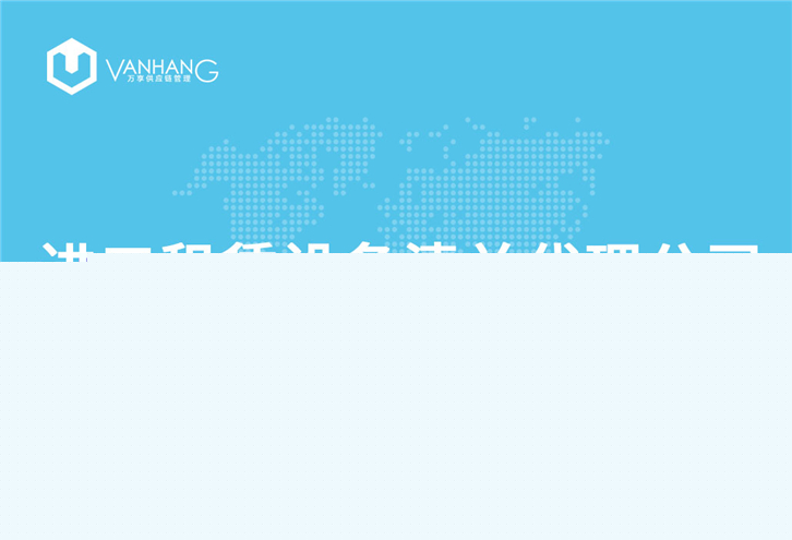 1616064880829629.jpg 進(jìn)口租賃設(shè)備清關(guān)代理公司_副本.jpg